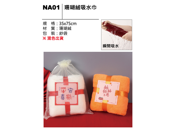 NA01 珊瑚絨吸水巾