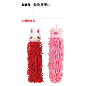 NA9 動物擦手巾