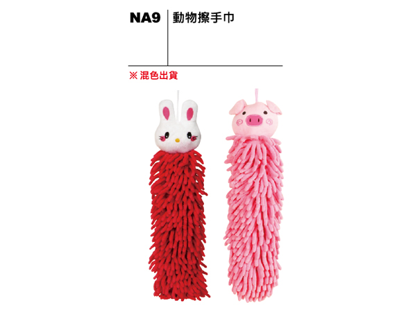 NA9 動物擦手巾
