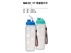 NA12 PP 彈蓋隨手杯