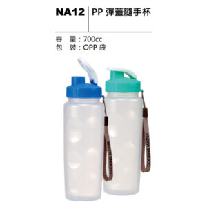 NA12 PP 彈蓋隨手杯