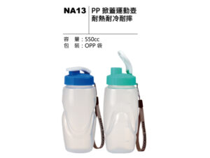 NA13 PP 掀蓋運動壺