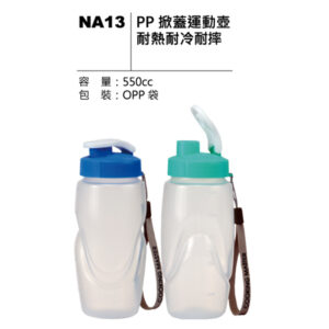 NA13 PP 掀蓋運動壺