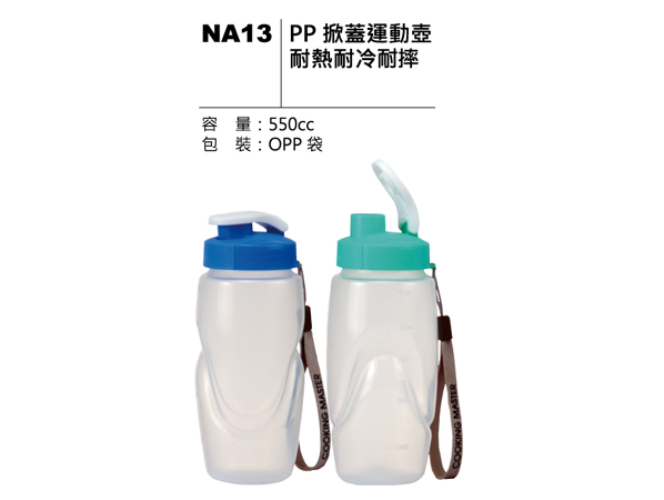 NA13 PP 掀蓋運動壺