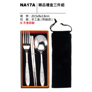 NA17A 精品禮盒三件組