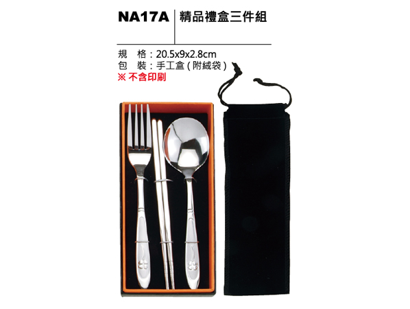 NA17A 精品禮盒三件組