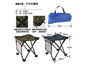 NA18 戶外折疊椅