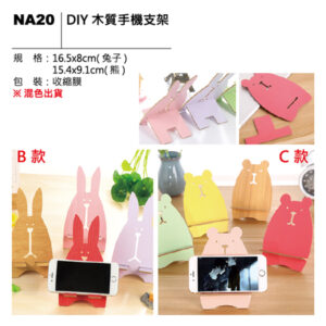 NA20 DIY木質手機支架