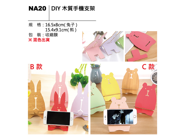 NA20 DIY木質手機支架