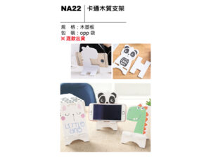 NA22 卡通木質支架