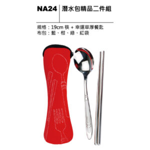 NA24 潛水包精品二件組