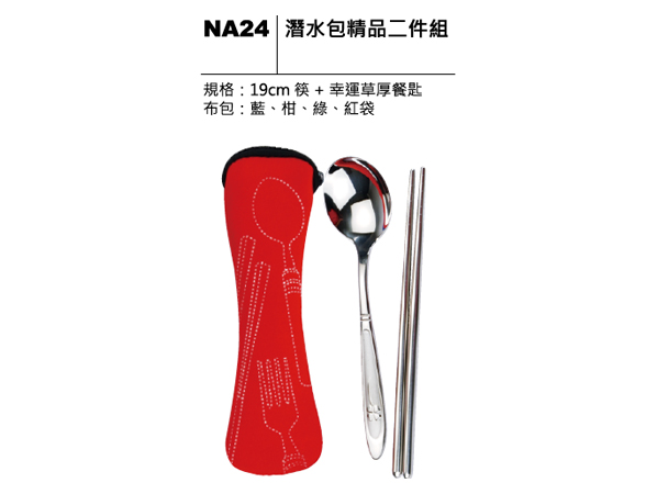 NA24 潛水包精品二件組