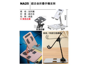 NA25 鋁合金折疊手機支架