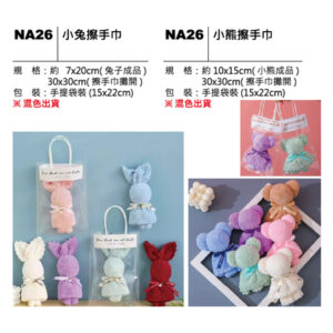 NA26 小兔／小熊擦手巾