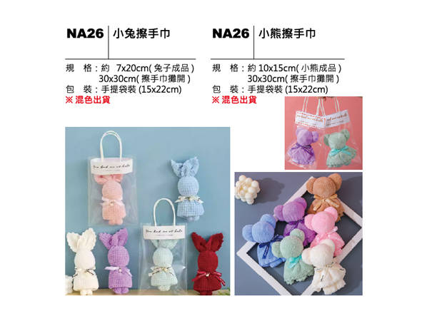 NA26 小兔／小熊擦手巾