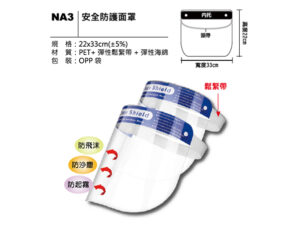 NA3 安全防護面罩
