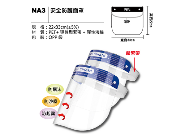 NA3 安全防護面罩