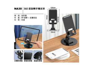 NA30 360度旋轉手機支架