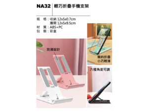 NA32 輕巧折疊手機支架