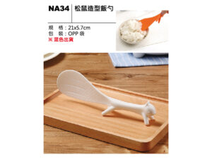 NA34 松鼠造型飯勺