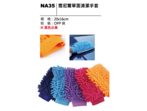 NA35 雪尼爾單面清潔手套