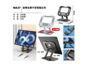 NA37 旋轉金屬平板電腦支架