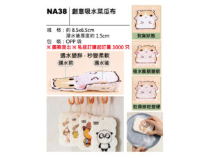 NA38 創意吸水菜瓜布