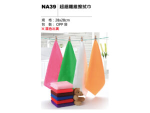 NA39 超細纖維擦拭巾
