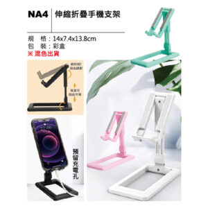 NA4 伸縮折疊手機支架