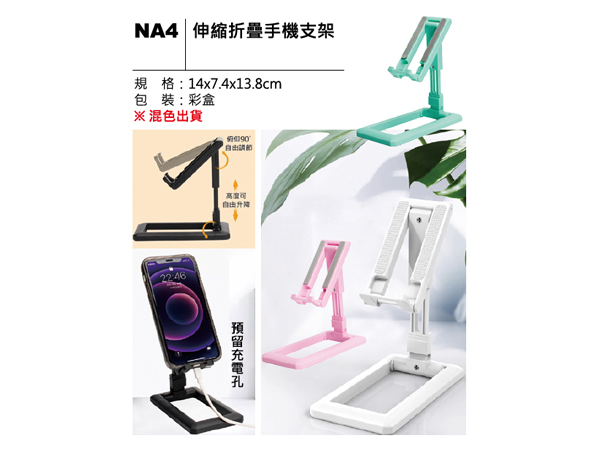 NA4 伸縮折疊手機支架