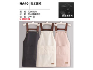 NA40 防水圍裙