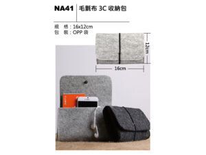NA41 毛氈布3C收納包