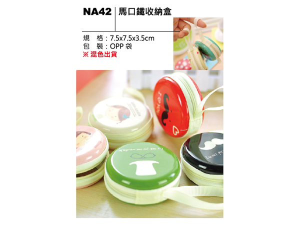 NA42 馬口鐵收納盒