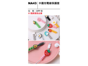 NA43 卡通充電線保護套