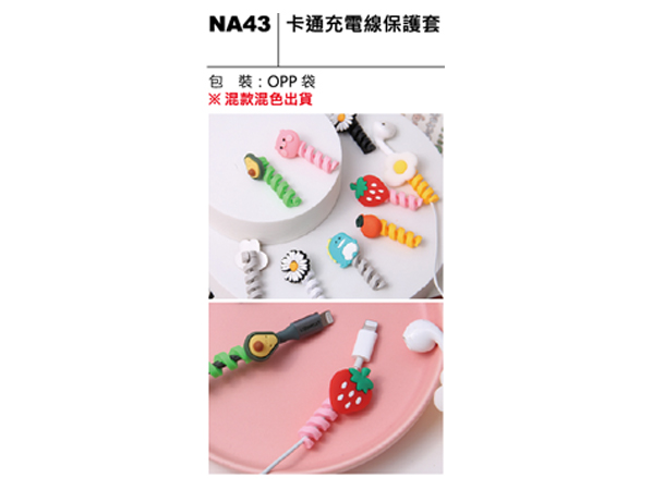 NA43 卡通充電線保護套