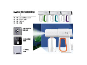 NA45 藍光消毒噴霧槍