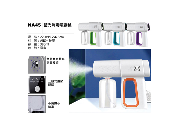 NA45 藍光消毒噴霧槍