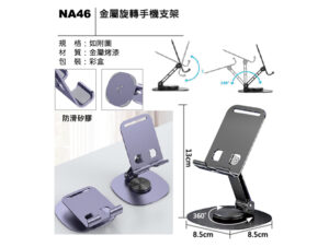 NA46 金屬旋轉手機支架