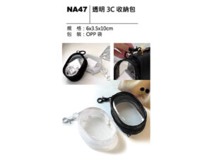 NA47 透明3C收納包
