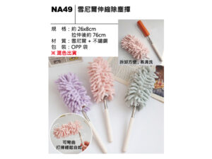 NA49 雪尼爾伸縮除塵撢