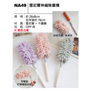 NA49 雪尼爾伸縮除塵撢