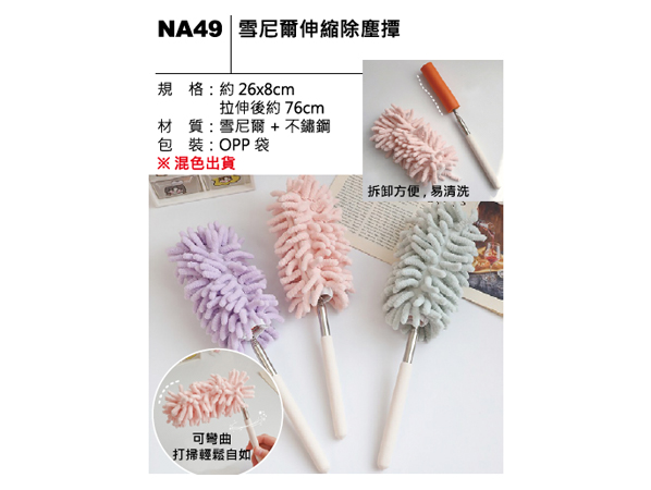 NA49 雪尼爾伸縮除塵撢