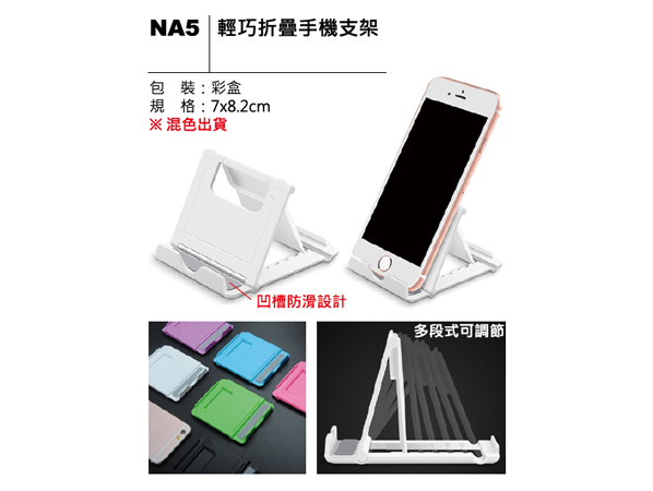 NA5 輕巧折疊手機支架