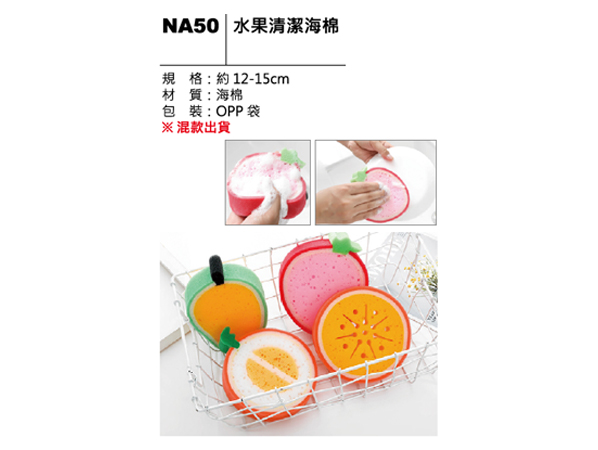 NA50 水果清潔海綿