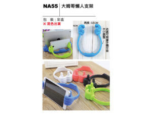 NA55 大拇哥懶人支架