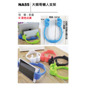 NA55 大拇哥懶人支架