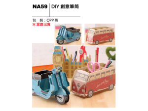 NA59 DIY創意筆筒