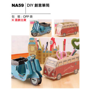 NA59 DIY創意筆筒