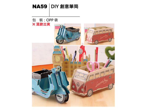 NA59 DIY創意筆筒