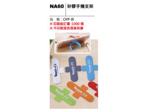 NA60 矽膠手機支架